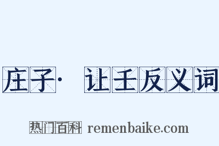 庄子·让壬反义词是什么意思的图片